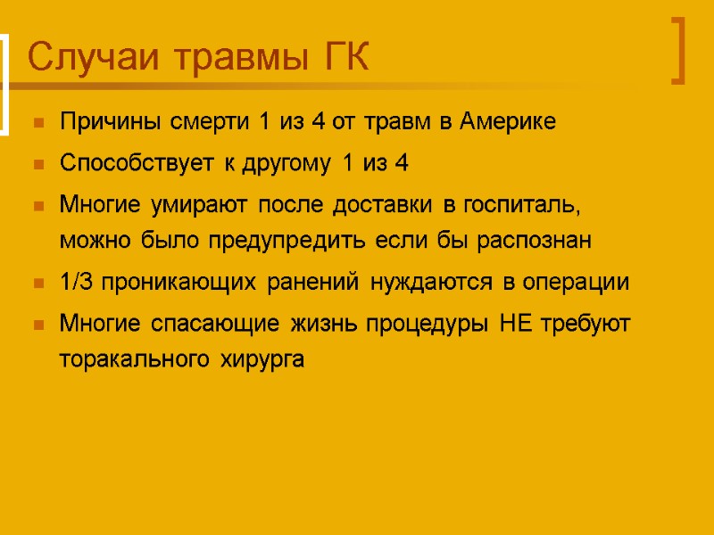 Случаи травмы ГК Причины смерти 1 из 4 от травм в Америке Способствует к